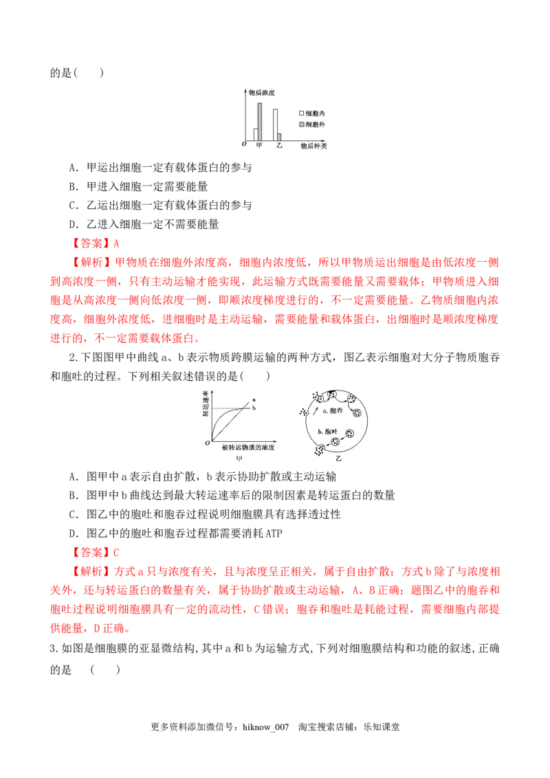 4.2主动运输与胞吞、胞吐-2022-2023学年高一生物上学期课后培优分级练（2019人教版必修1）（解析版）_E015高中全科试卷_生物试题_必修1_2.同步练习_1.同步练习（第一套）