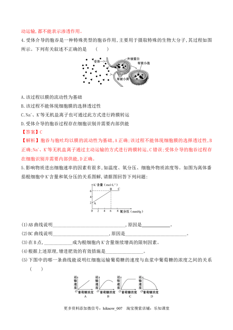 4.2主动运输与胞吞、胞吐-2022-2023学年高一生物上学期课后培优分级练（2019人教版必修1）（解析版）_E015高中全科试卷_生物试题_必修1_2.同步练习_1.同步练习（第一套）