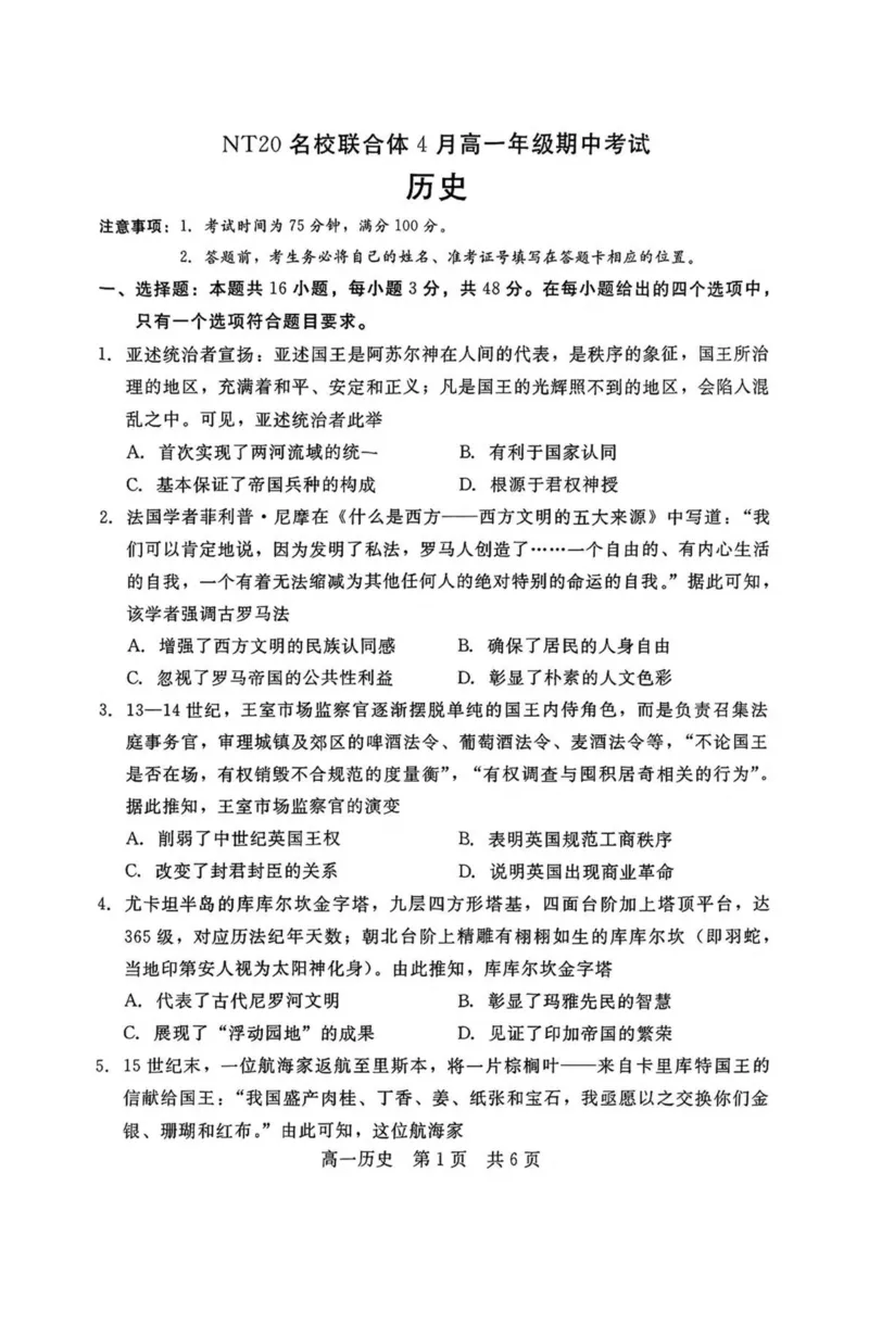 河北省NT20名校联合体2024-2025学年高一下学期4月期中考试历史PDF版含答案（含答案不全）_2024-2025高一（7-7月题库）_2025年05月试卷