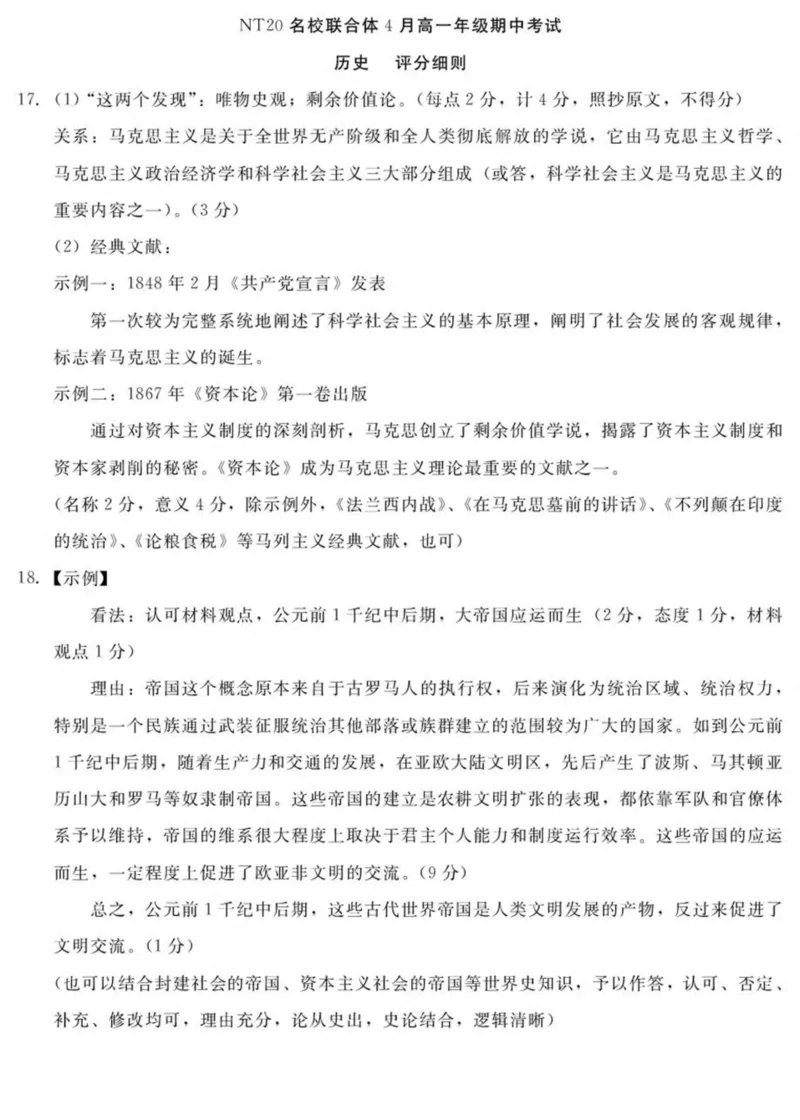 河北省NT20名校联合体2024-2025学年高一下学期4月期中考试历史PDF版含答案（含答案不全）_2024-2025高一（7-7月题库）_2025年05月试卷