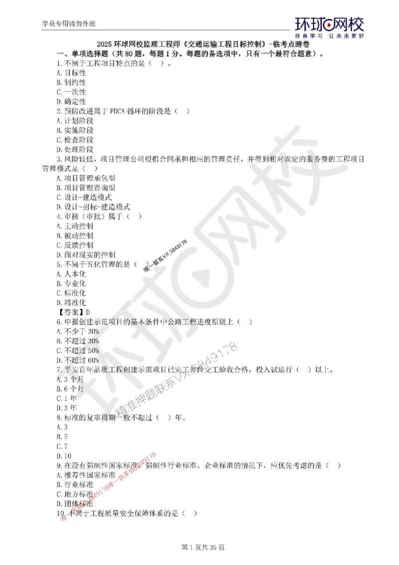 2025环球网校监理工程师《交通运输工程目标控制》临考点睛卷_监理工程师_2025监理工程师_2025年监理工程师SVIP_2025年监理交通控制SVIP_05-考前密训✿央企特训✿机构普押
