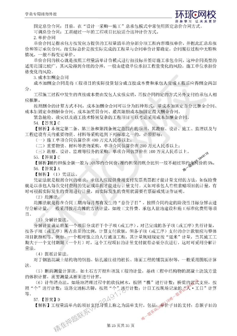 2025环球网校监理工程师《交通运输工程目标控制》临考点睛卷_监理工程师_2025监理工程师_2025年监理工程师SVIP_2025年监理交通控制SVIP_05-考前密训✿央企特训✿机构普押