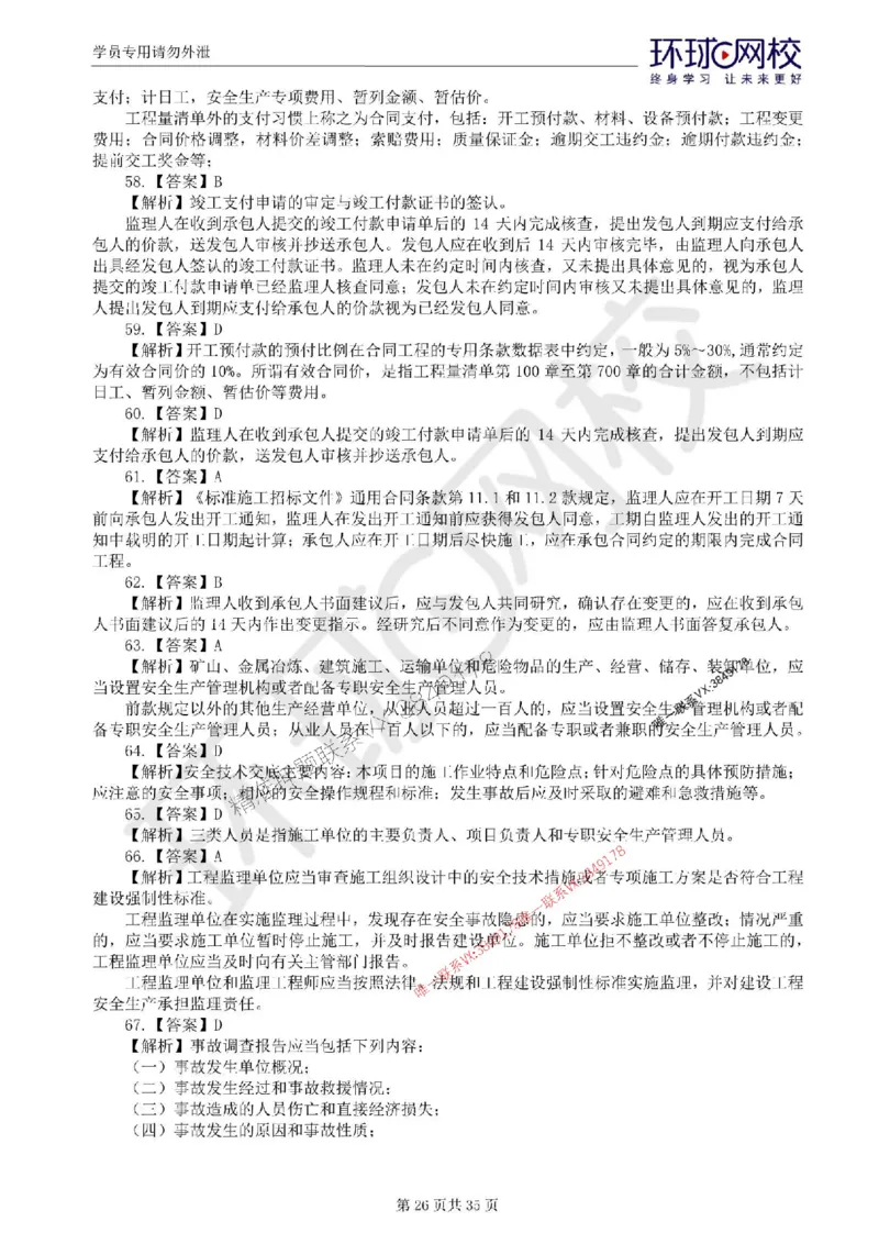 2025环球网校监理工程师《交通运输工程目标控制》临考点睛卷_监理工程师_2025监理工程师_2025年监理工程师SVIP_2025年监理交通控制SVIP_05-考前密训✿央企特训✿机构普押