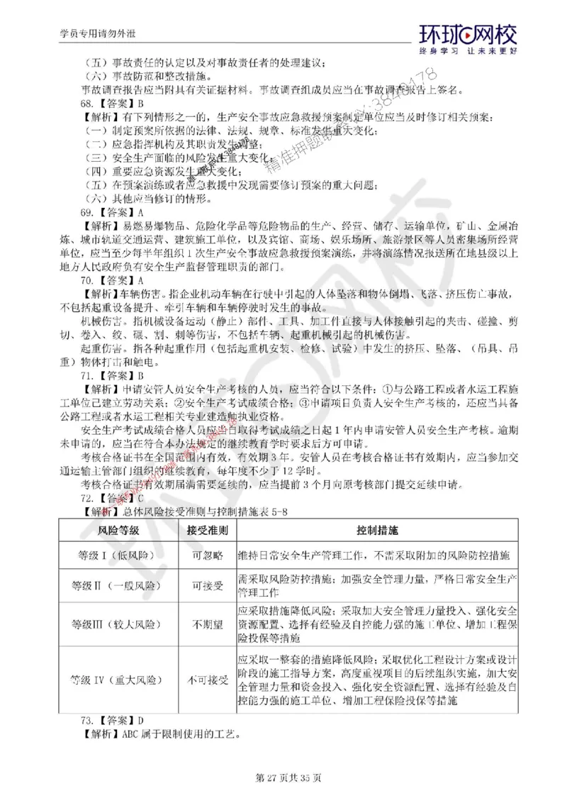 2025环球网校监理工程师《交通运输工程目标控制》临考点睛卷_监理工程师_2025监理工程师_2025年监理工程师SVIP_2025年监理交通控制SVIP_05-考前密训✿央企特训✿机构普押