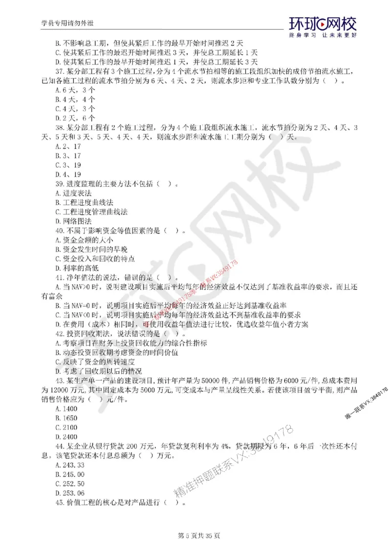 2025环球网校监理工程师《交通运输工程目标控制》临考点睛卷_监理工程师_2025监理工程师_2025年监理工程师SVIP_2025年监理交通控制SVIP_05-考前密训✿央企特训✿机构普押