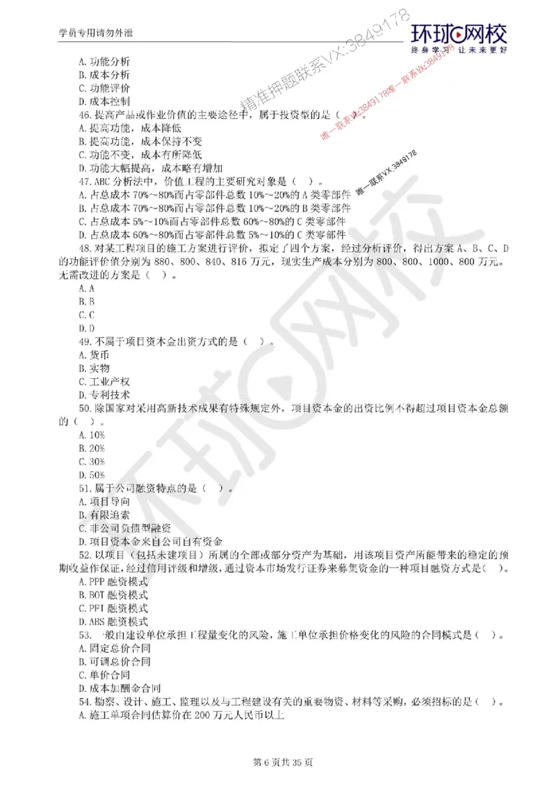 2025环球网校监理工程师《交通运输工程目标控制》临考点睛卷_监理工程师_2025监理工程师_2025年监理工程师SVIP_2025年监理交通控制SVIP_05-考前密训✿央企特训✿机构普押
