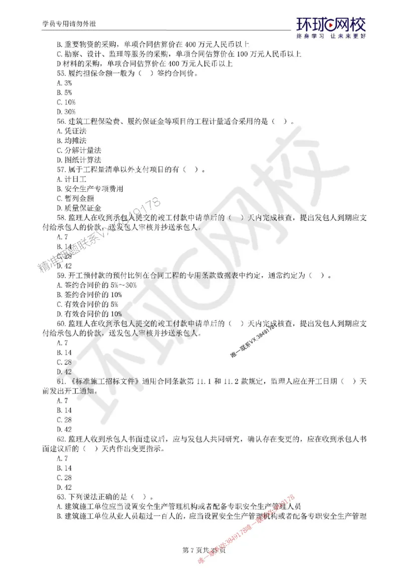 2025环球网校监理工程师《交通运输工程目标控制》临考点睛卷_监理工程师_2025监理工程师_2025年监理工程师SVIP_2025年监理交通控制SVIP_05-考前密训✿央企特训✿机构普押