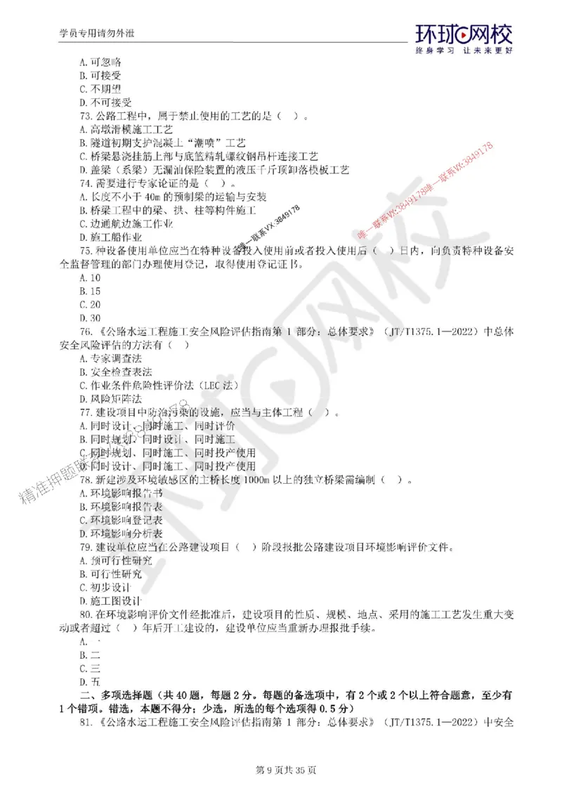 2025环球网校监理工程师《交通运输工程目标控制》临考点睛卷_监理工程师_2025监理工程师_2025年监理工程师SVIP_2025年监理交通控制SVIP_05-考前密训✿央企特训✿机构普押