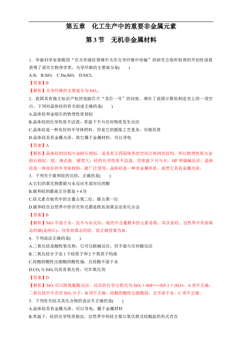 新教材精创5.3无机非金属材料练习（1）（解析版）_E015高中全科试卷_化学试题_必修2_2.新版人教版高中化学试卷必修二_2.同步练习_4.同步练习（第四套）