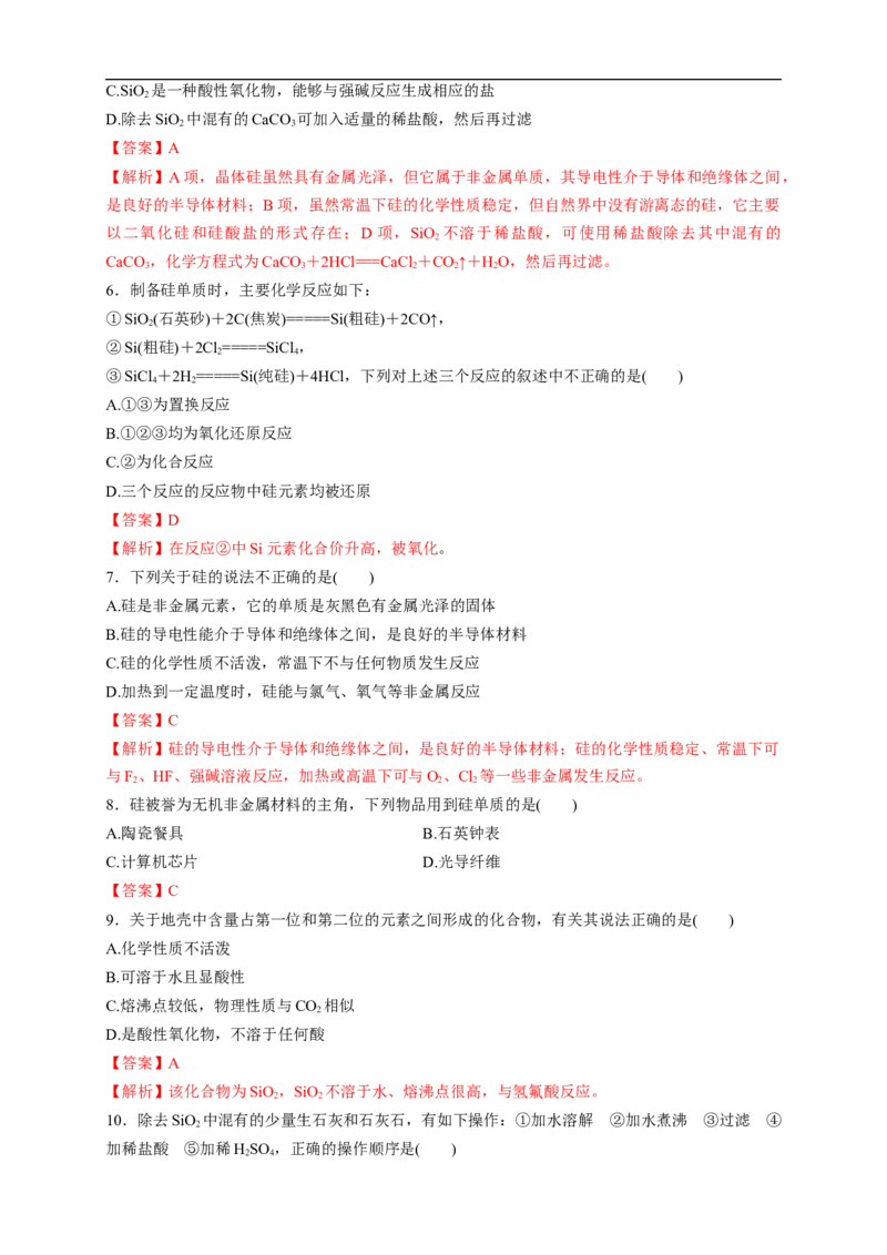 新教材精创5.3无机非金属材料练习（1）（解析版）_E015高中全科试卷_化学试题_必修2_2.新版人教版高中化学试卷必修二_2.同步练习_4.同步练习（第四套）