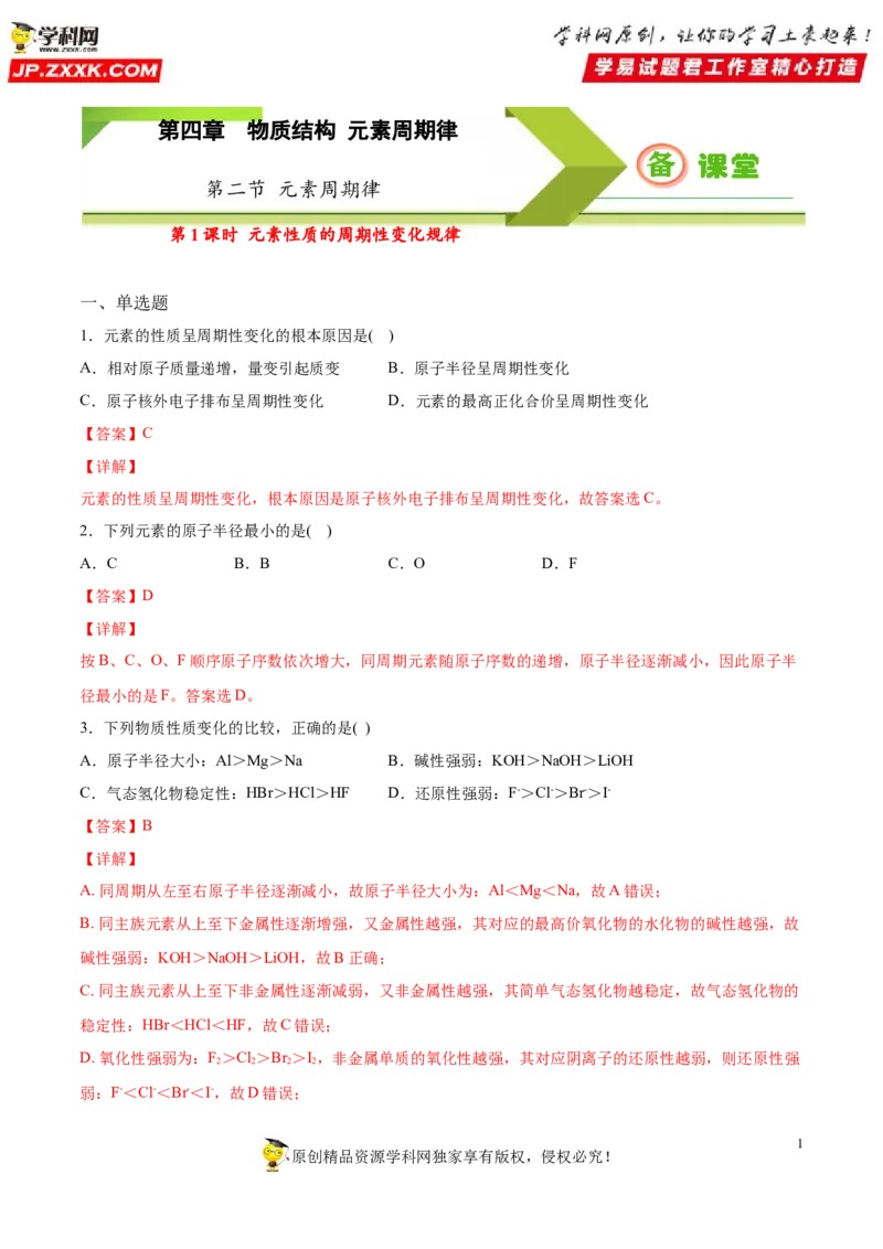 专题4.2.1元素性质的周期性变化规律（备作业）-上好化学课2020-2021学年高一上学期必修第一册同步备课系列（人教版2019）（解析版）_E015高中全科试卷_化学试题_必修1_1.同步练习