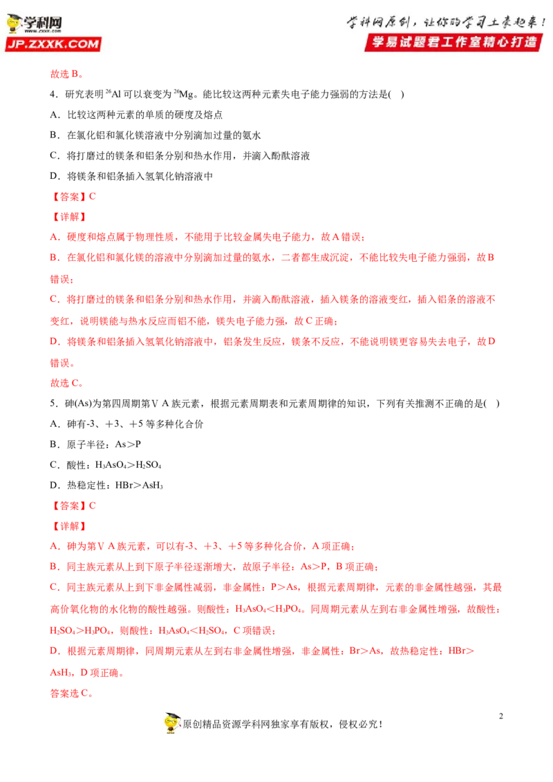 专题4.2.1元素性质的周期性变化规律（备作业）-上好化学课2020-2021学年高一上学期必修第一册同步备课系列（人教版2019）（解析版）_E015高中全科试卷_化学试题_必修1_1.同步练习