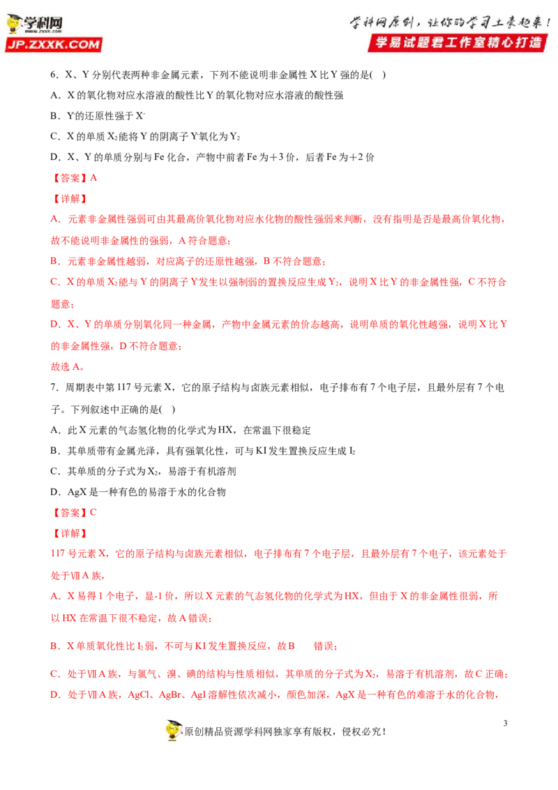 专题4.2.1元素性质的周期性变化规律（备作业）-上好化学课2020-2021学年高一上学期必修第一册同步备课系列（人教版2019）（解析版）_E015高中全科试卷_化学试题_必修1_1.同步练习