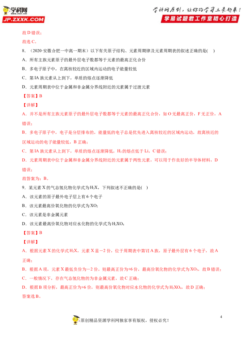 专题4.2.1元素性质的周期性变化规律（备作业）-上好化学课2020-2021学年高一上学期必修第一册同步备课系列（人教版2019）（解析版）_E015高中全科试卷_化学试题_必修1_1.同步练习