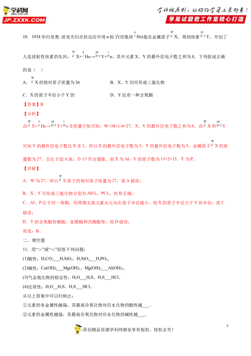 专题4.2.1元素性质的周期性变化规律（备作业）-上好化学课2020-2021学年高一上学期必修第一册同步备课系列（人教版2019）（解析版）_E015高中全科试卷_化学试题_必修1_1.同步练习
