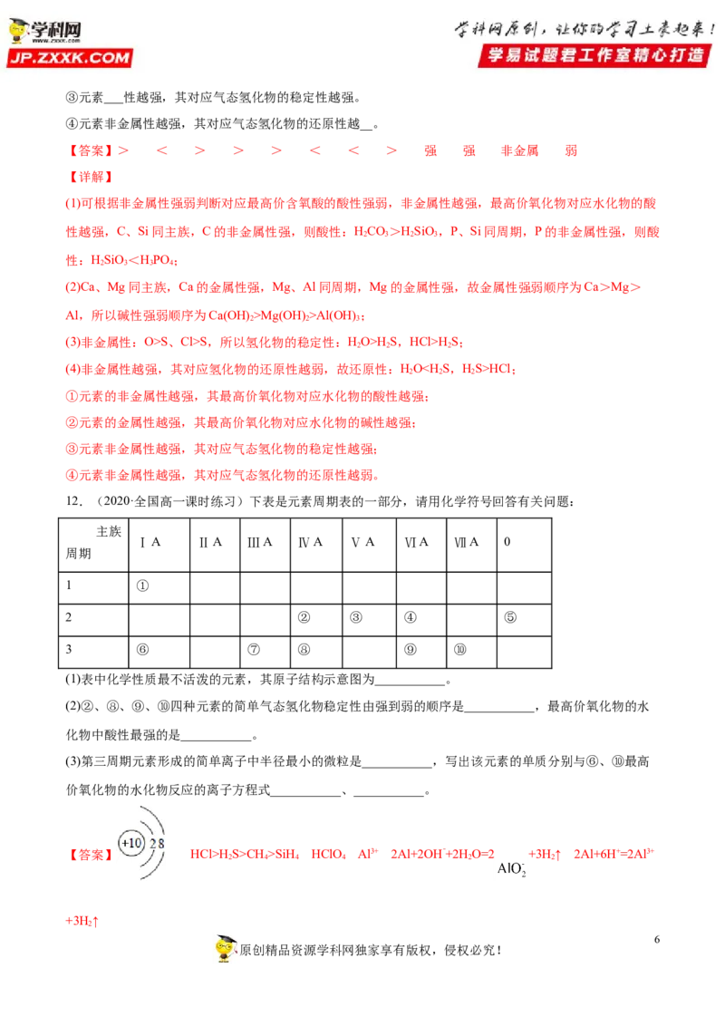 专题4.2.1元素性质的周期性变化规律（备作业）-上好化学课2020-2021学年高一上学期必修第一册同步备课系列（人教版2019）（解析版）_E015高中全科试卷_化学试题_必修1_1.同步练习