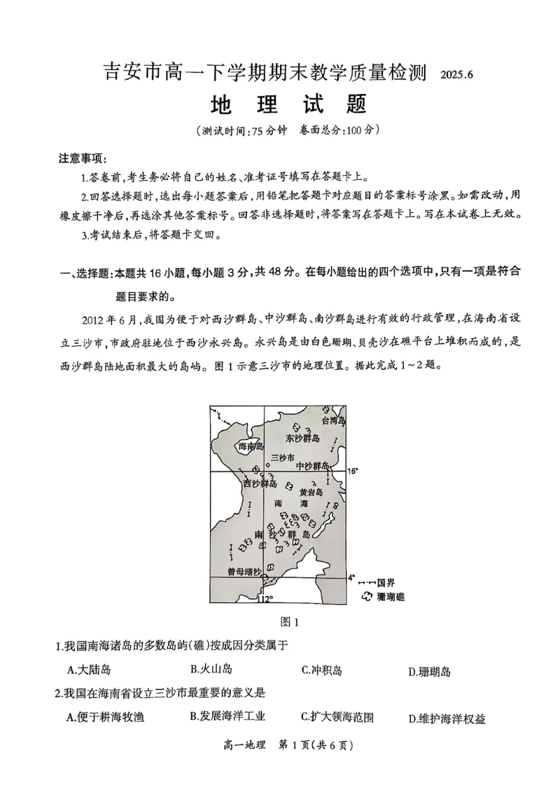 吉安市高一下学期期末教学质量检测地理_2024-2025高一（7-7月题库）_2025年7月_250704江西省吉安市2024-2025学年高一下学期期末教学质量检测