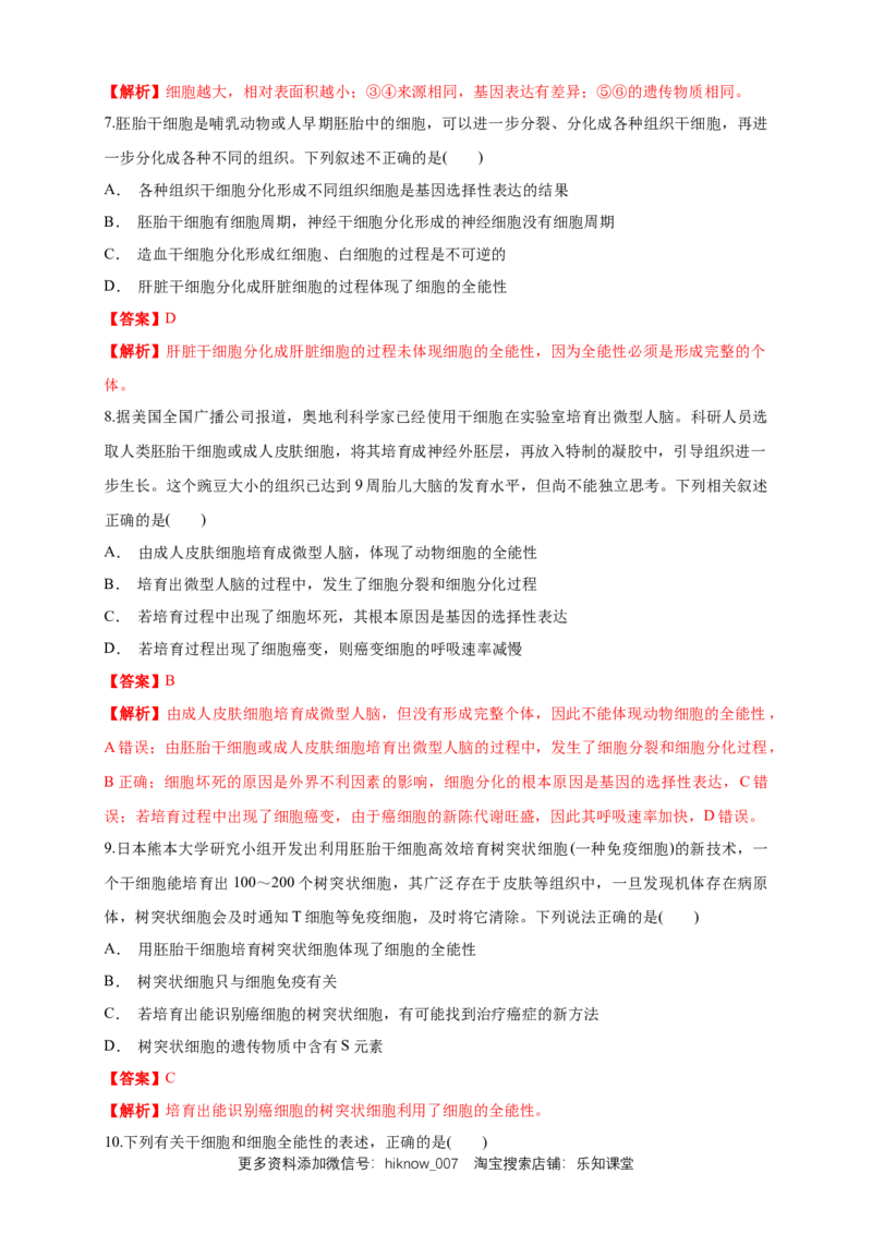 6.2细胞的分化练习（1）（解析版）_E015高中全科试卷_生物试题_必修1_2.同步练习_2.同步练习（第二套）_6.2细胞的分化练习（1）