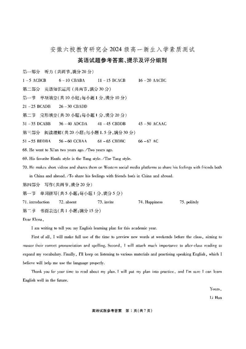 安徽六校高一英语答案_2024-2025高一（7-7月题库）_2024年9月试卷_0908安徽省六校教育研究会2024&mdash;2025学年高一上学期新生入学素质测试