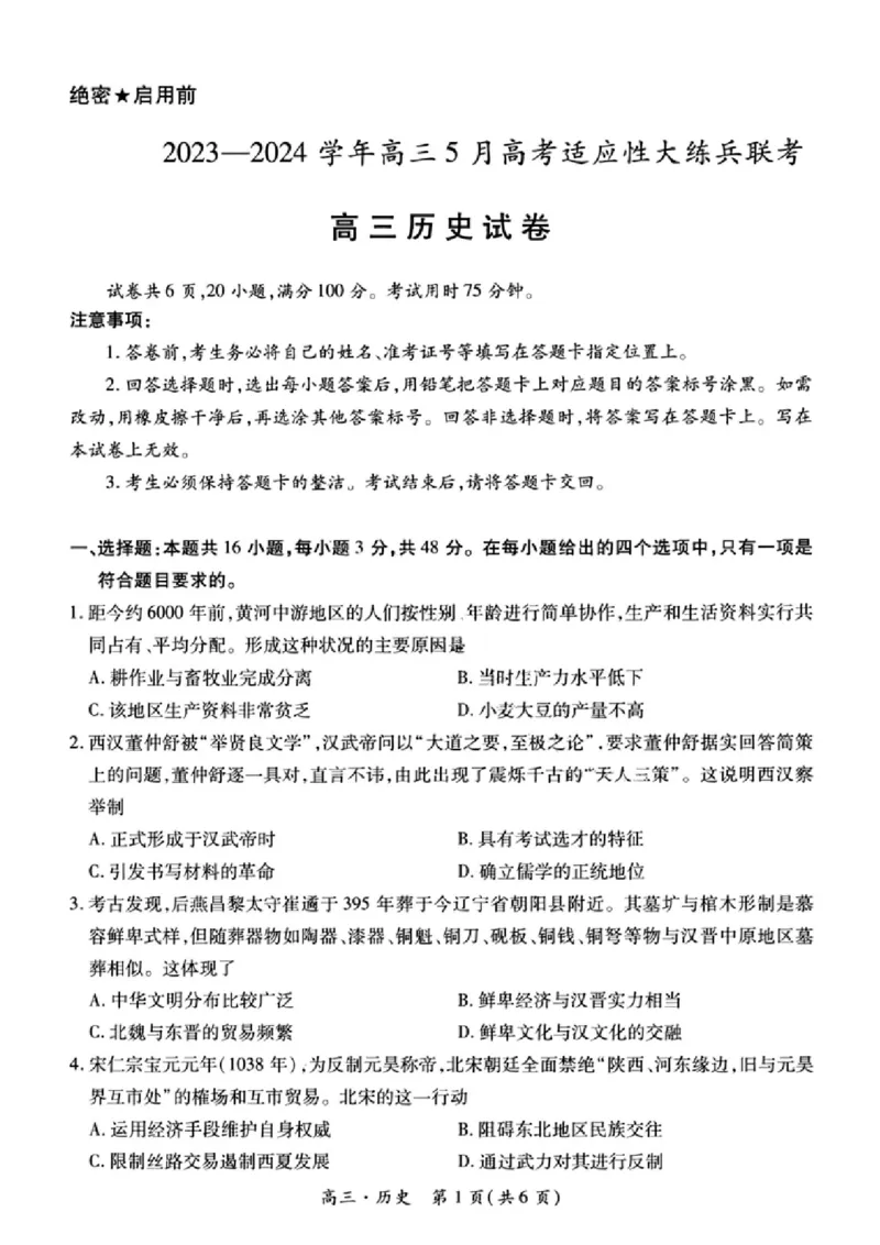 历史试卷_2024年5月_01按日期_30号_2024届江西省稳派上进高三5月高考适应性大练兵联考_江西省稳派上进教育联考2023&mdash;2024学年高三年级5月高考适应性大练兵联考历史