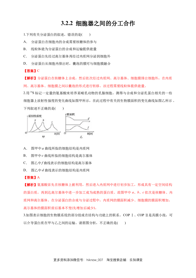 3.2.2细胞器之间的分工合作练习（1）（解析版）_E015高中全科试卷_生物试题_必修1_2.同步练习_2.同步练习（第二套）_3.2.2细胞器之间的分工合作练习（1）