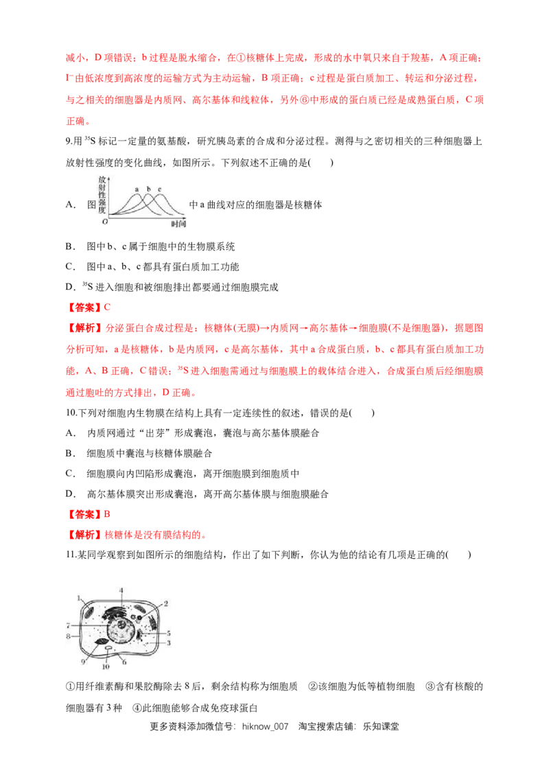 3.2.2细胞器之间的分工合作练习（1）（解析版）_E015高中全科试卷_生物试题_必修1_2.同步练习_2.同步练习（第二套）_3.2.2细胞器之间的分工合作练习（1）
