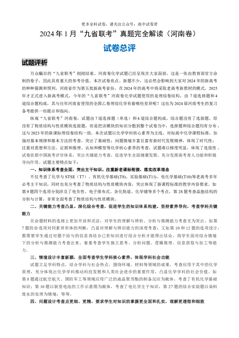 化学（九省联考真题完全解读，河南卷）-2024年1月&ldquo;九省联考&rdquo;真题完全解读与考后提升_2024年4月_其他_2024年1月新&ldquo;九省联考&rdquo;考后提升卷（原卷+解析）