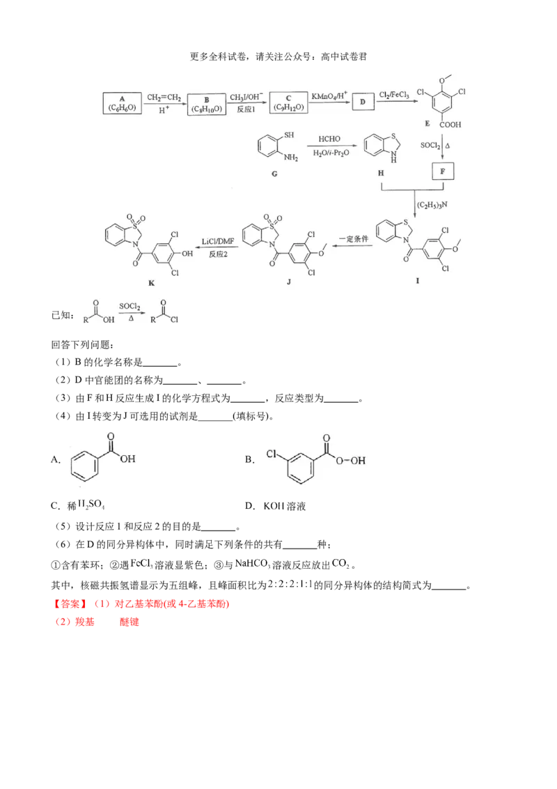 化学（九省联考真题完全解读，河南卷）-2024年1月&ldquo;九省联考&rdquo;真题完全解读与考后提升_2024年4月_其他_2024年1月新&ldquo;九省联考&rdquo;考后提升卷（原卷+解析）