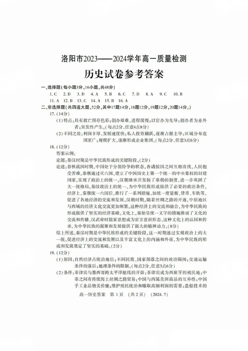 历史答案_2024-2025高一（7-7月题库）_2024年7月试卷_0729河南省洛阳市2023-2024学年高一下学期期末考试