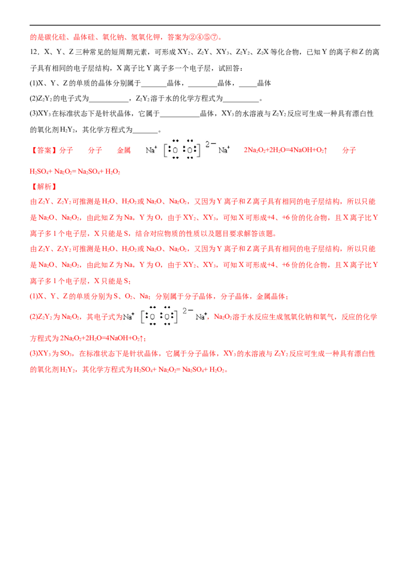 3.3.1金属晶体与离子晶体（备作业）(解析版)-高二化学同步备课系列（新教材人教版选择性必修2）_E015高中全科试卷_化学试题_选修2_4.新版人教版高中化学试卷选择性必修2_1.同步练习