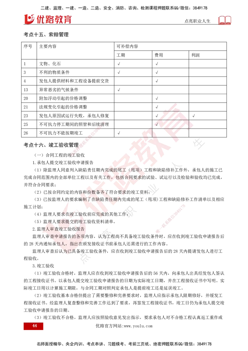 2025年监理《合同管理（总）》冲刺（打印版）_监理工程师_2025监理工程师_2025年监理工程师SVIP_2025年监理合同管理SVIP_04-冲刺串讲✿考点强化✿小灶集训_讲义