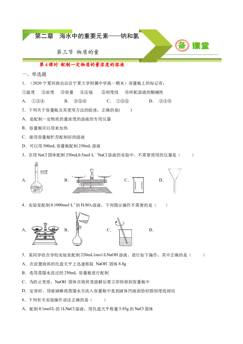 专题2.3.4配制一定物质的量浓度的溶液（备作业）-上好化学课2020-2021学年高一上学期必修第一册同步备课系列（人教版2019）（原卷版）_E015高中全科试卷_化学试题_必修1_1.同步练习