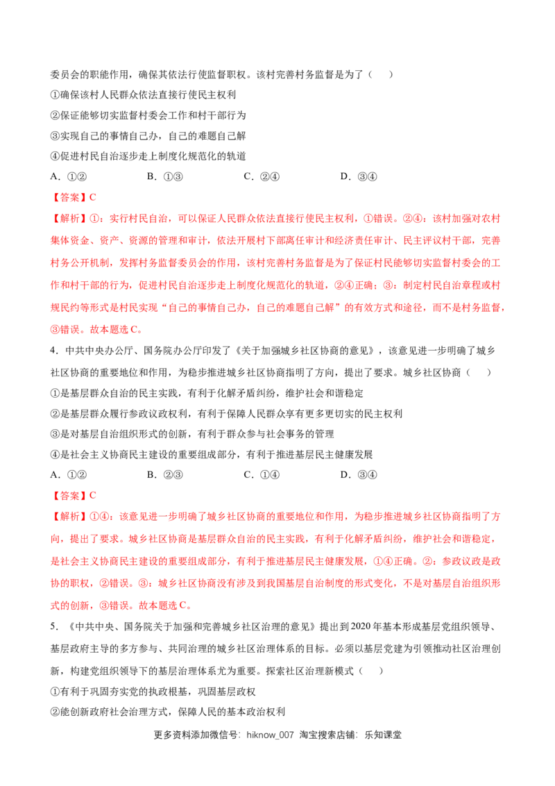 新教材精创6.3基层群众自治制度同步练习（2）（解析版）_E015高中全科试卷_政治试题_必修3_2.同步练习_1.同步练习