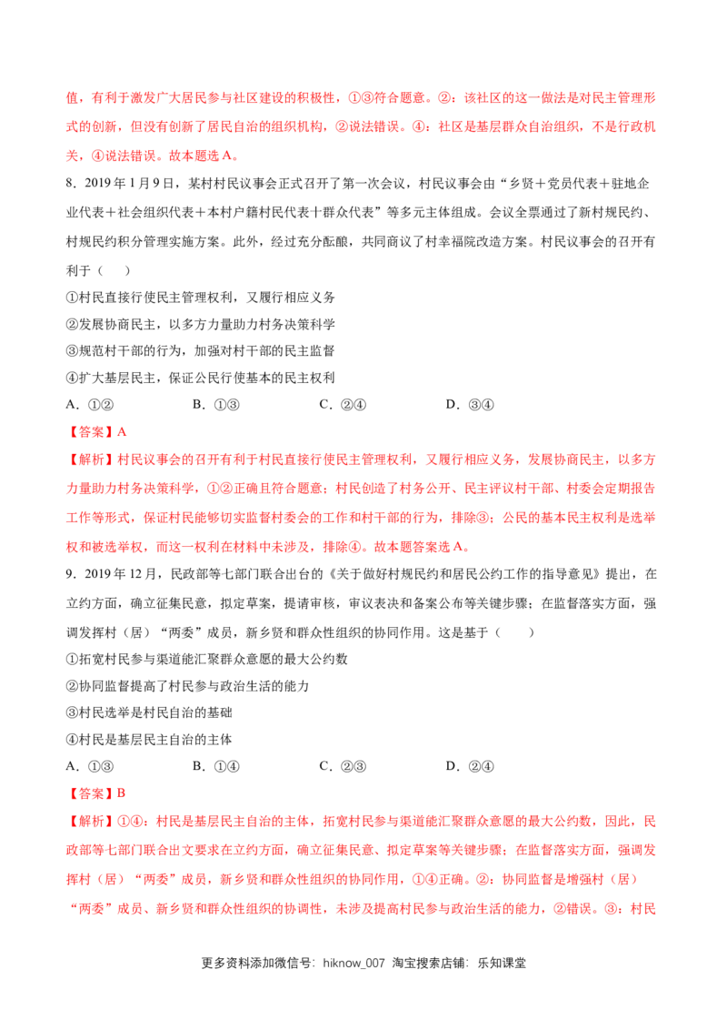 新教材精创6.3基层群众自治制度同步练习（2）（解析版）_E015高中全科试卷_政治试题_必修3_2.同步练习_1.同步练习