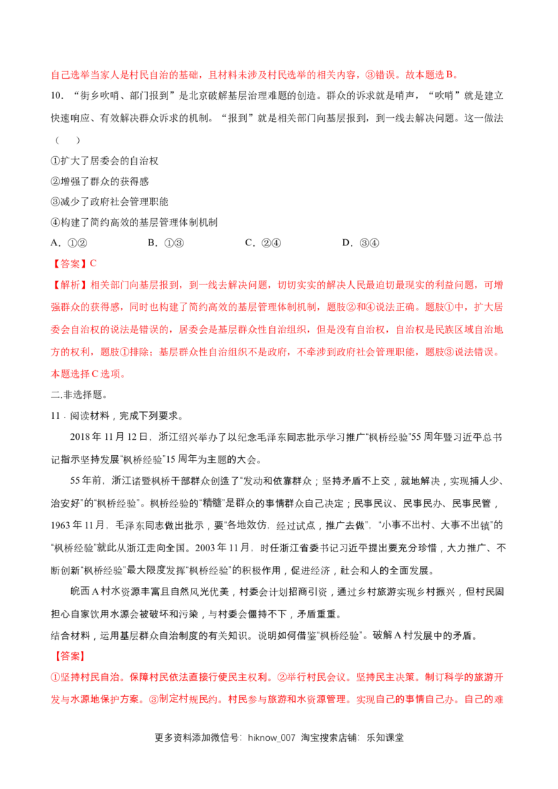 新教材精创6.3基层群众自治制度同步练习（2）（解析版）_E015高中全科试卷_政治试题_必修3_2.同步练习_1.同步练习