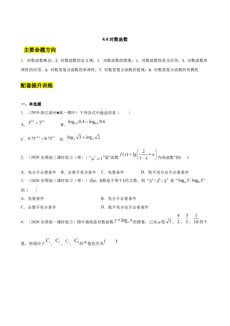 4.4对数函数（原卷版）_E015高中全科试卷_数学试题_必修1_02.同步练习_4.同步练习（第四套）_4.4对数函数