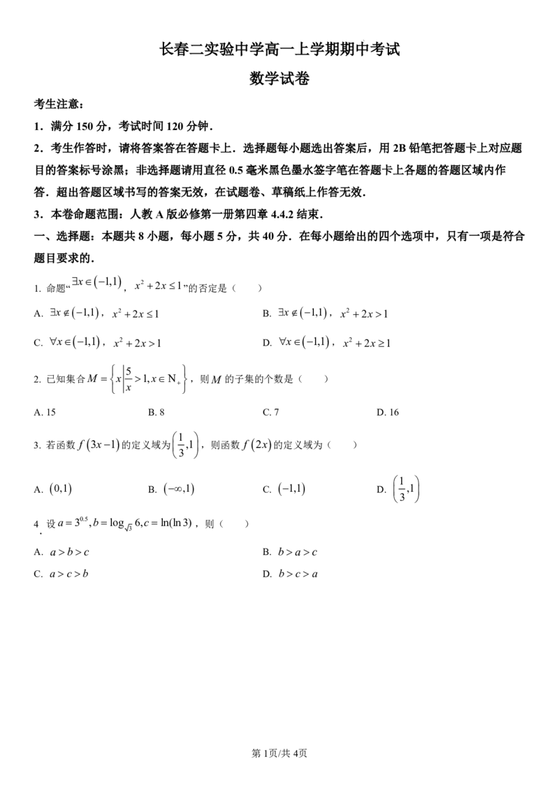 吉林省长春第二实验中学2024-2025学年高一上学期期中考试数学PDF版含解析（可编辑）_2024-2025高一（7-7月题库）_2024年12月试卷