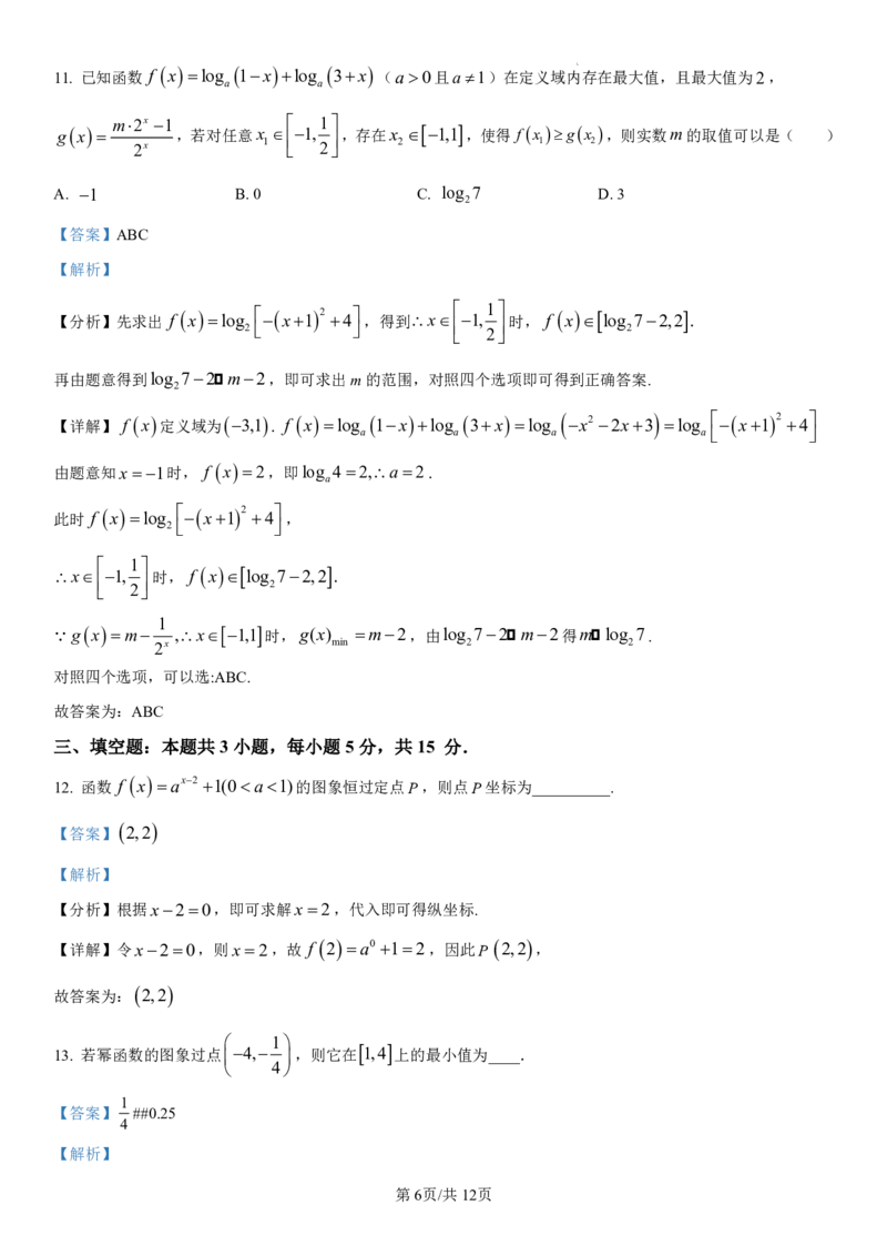 吉林省长春第二实验中学2024-2025学年高一上学期期中考试数学PDF版含解析（可编辑）_2024-2025高一（7-7月题库）_2024年12月试卷