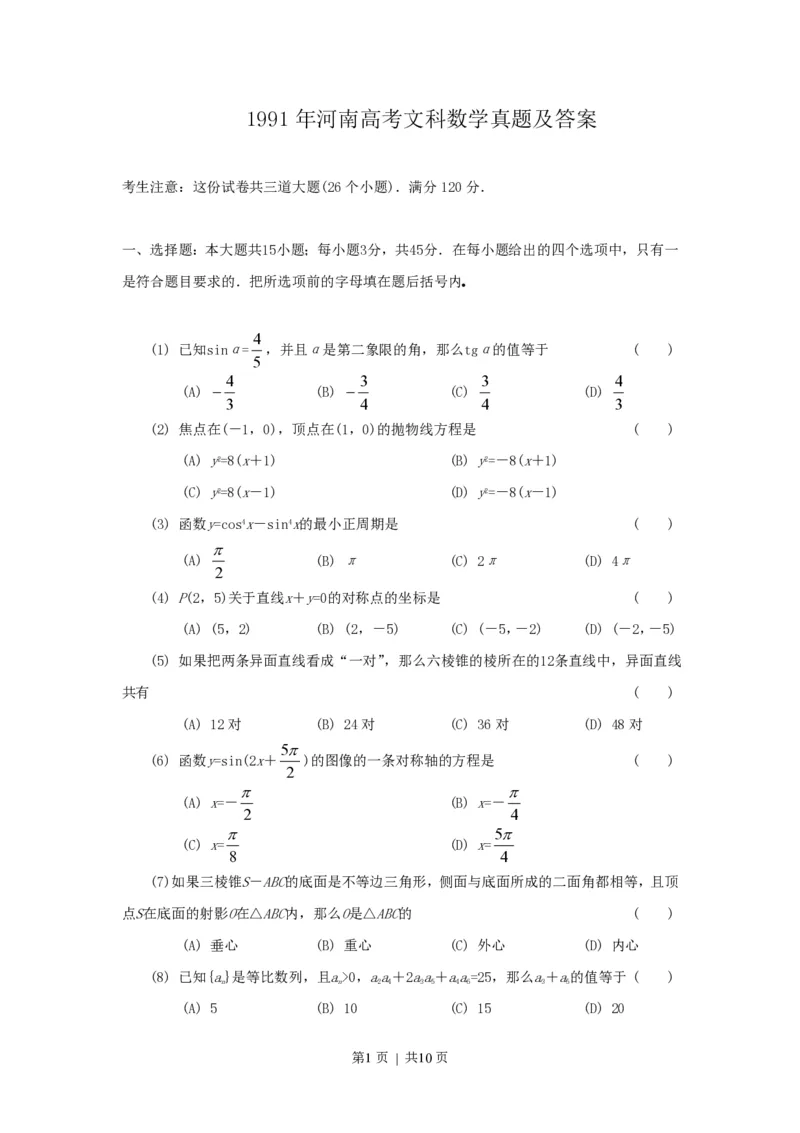 1991年河南高考文科数学真题及答案_数学高考真题试卷_旧1990-2007&middot;高考数学真题_1990-2007&middot;高考数学真题&middot;PDF_河南