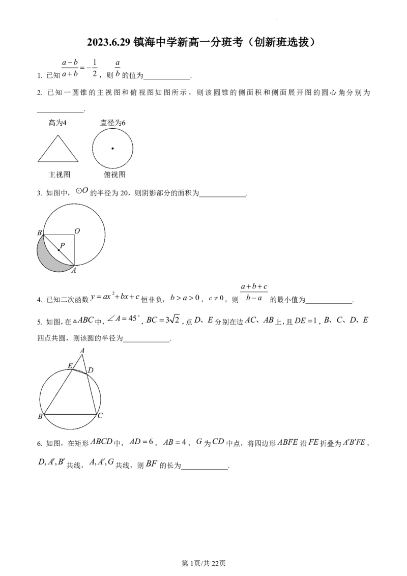 数学试题-浙江省宁波市镇海中学2023-2024学年高一上学期分班考试（创新班选拔）_2024-2025高一（7-7月题库）_2024年8月试卷