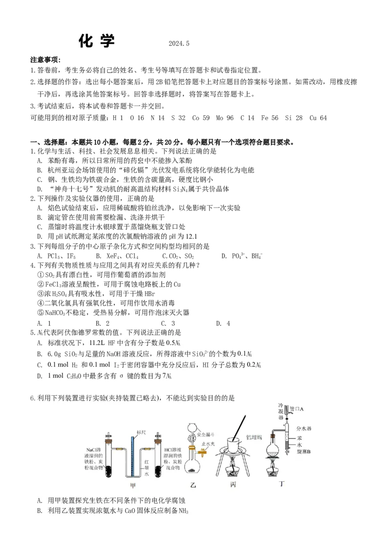化学电子版_2024年5月_01按日期_20号_2024届山东省中学联盟高三下学期5月考前热身押题_2024届山东省中学联盟高考考前热身押题化学