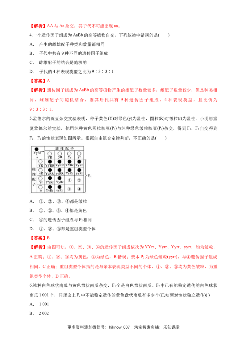新教材精创1.2.1孟德尔的豌豆杂交实验（二）练习（1）（解析版）_E015高中全科试卷_生物试题_必修2_2.同步练习_1、同步练习