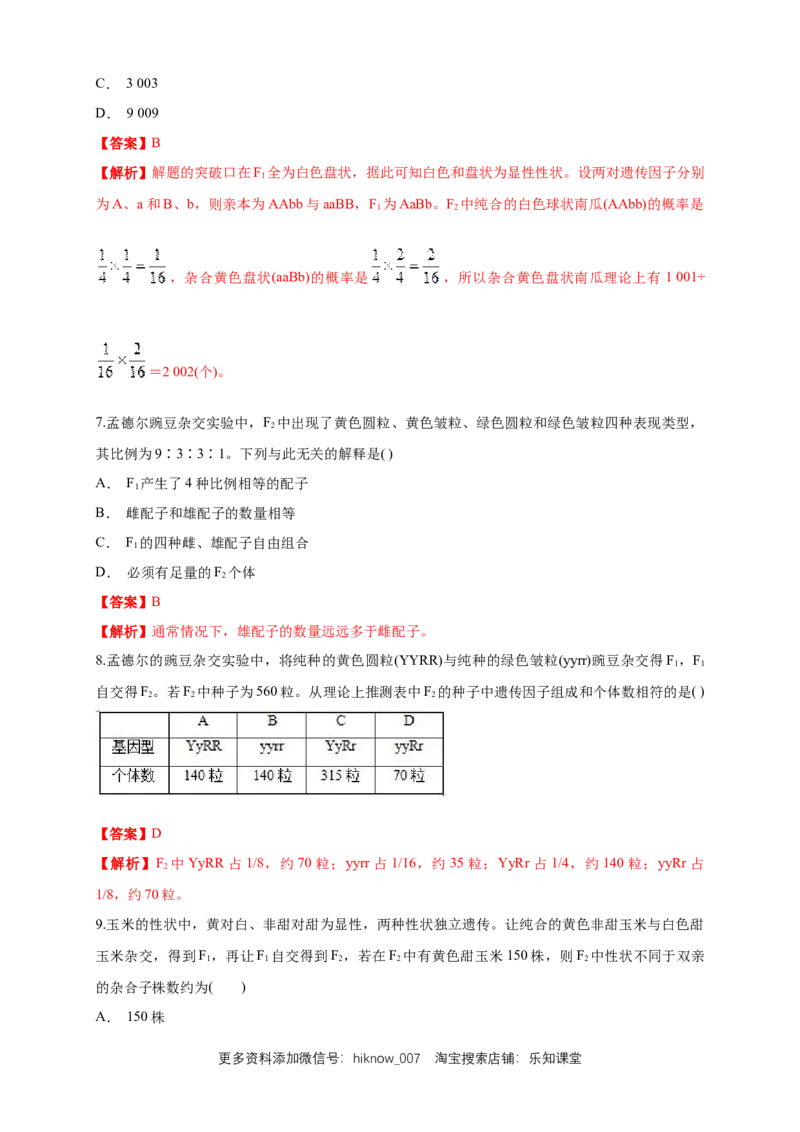新教材精创1.2.1孟德尔的豌豆杂交实验（二）练习（1）（解析版）_E015高中全科试卷_生物试题_必修2_2.同步练习_1、同步练习