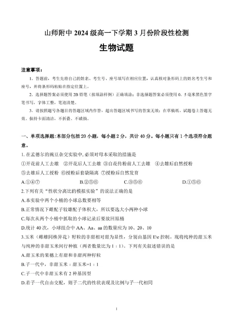 山东师范大学附属中学2024-2025学年高一下学期3月阶段性检测试题生物PDF版含答案_2024-2025高一（7-7月题库）_2025年03月试卷