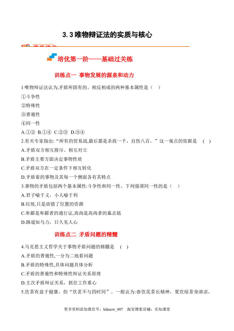 3.3唯物辩证法的实质与核心（原卷版）_new_E015高中全科试卷_政治试题_必修4_2.同步练习_课后培优练2023年