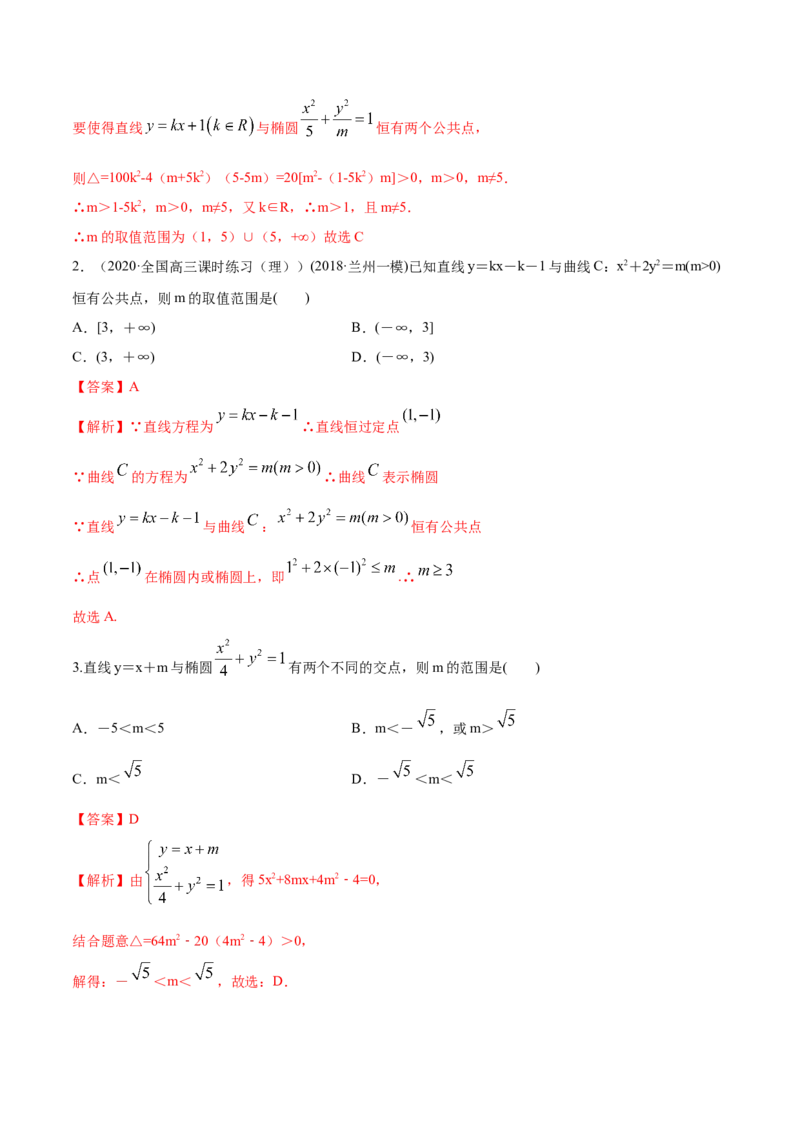 3.1.2椭圆（第二课时）（精讲）（解析版）_E015高中全科试卷_数学试题_选修1_02.同步练习_3.同步练习_3.1.2椭圆（第二课时）（精讲）