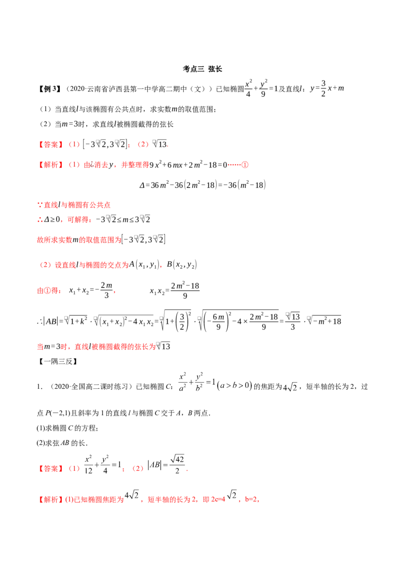 3.1.2椭圆（第二课时）（精讲）（解析版）_E015高中全科试卷_数学试题_选修1_02.同步练习_3.同步练习_3.1.2椭圆（第二课时）（精讲）