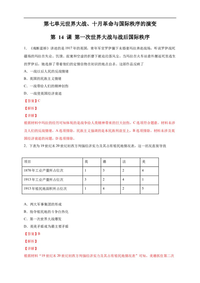 新教材精创第14课第一次世界大战与战后国际秩序练习（2）（解析版）_E015高中全科试卷_历史试题_必修下_2.同步练习_同步练习第二套