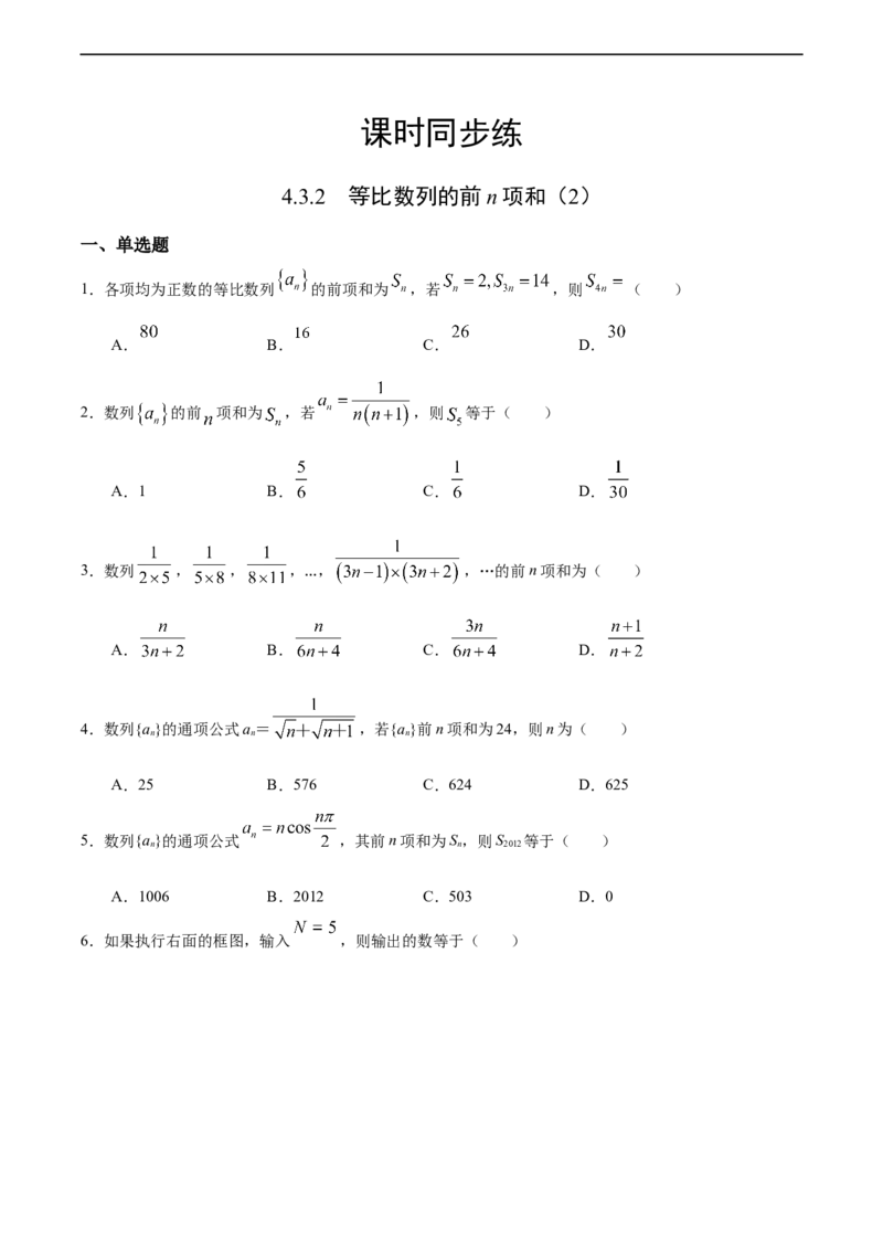 4.3.2等比数列的前n项和（2）（人教A版选择性必修第二册）（原卷版）_E015高中全科试卷_数学试题_选修2_01.同步练习_同步练习（第四套）