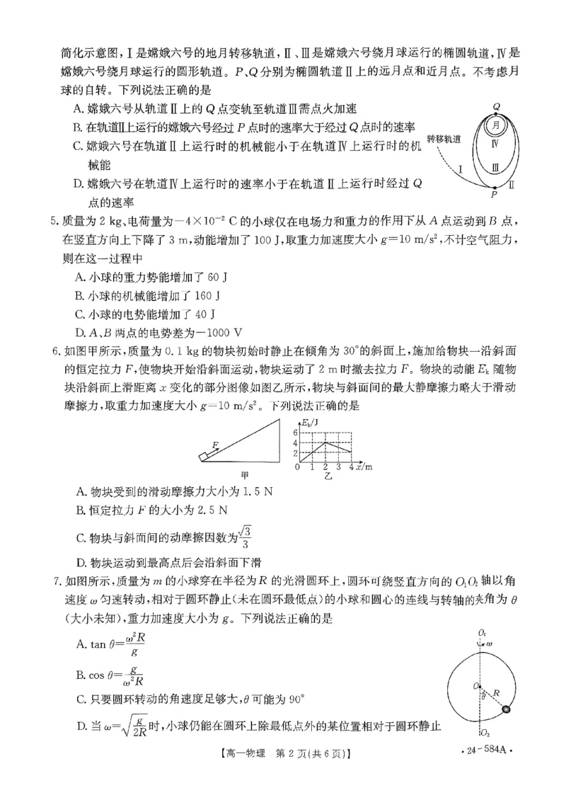 扫描件_物理试卷_2024-2025高一（7-7月题库）_2024年7月试卷_0704河南省创新发展联盟2023-2024学年高一下学期期末检测（金太阳584A）